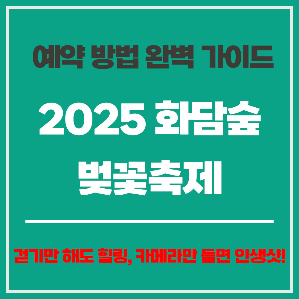 2025 화담숲 벚꽃축제 화담채 예약 방법 완벽 가이드
