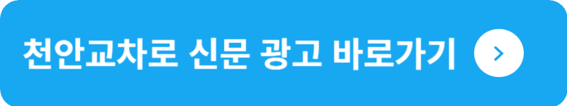 천안교차로 신문 광고 바로가기