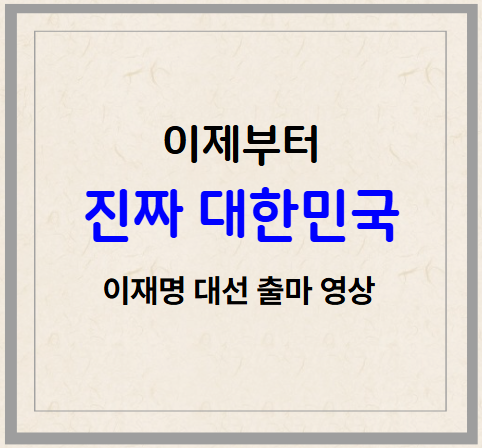 이제부터 진짜 대한민국!