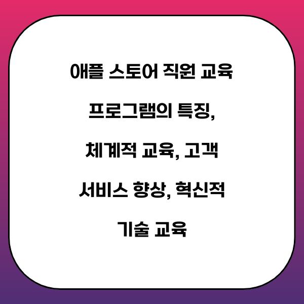 애플 스토어 직원 교육 프로그램의 특징
