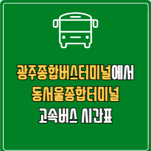 광주종합버스터미널에서 동서울종합터미널 고속버스 시간표 요금 예매