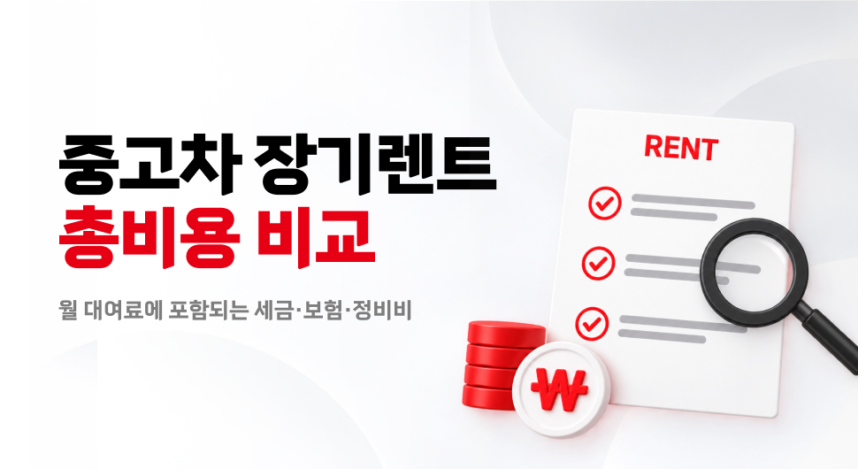 중고차 장기렌트와 할부 구매 총비용 비교, 선납금·보증금·월 대여료 계산법