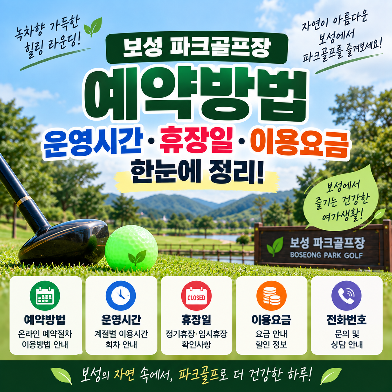 보성 파크골프장 예약방법 운영시간 휴장일 이용요금 전화번호 알아보기
