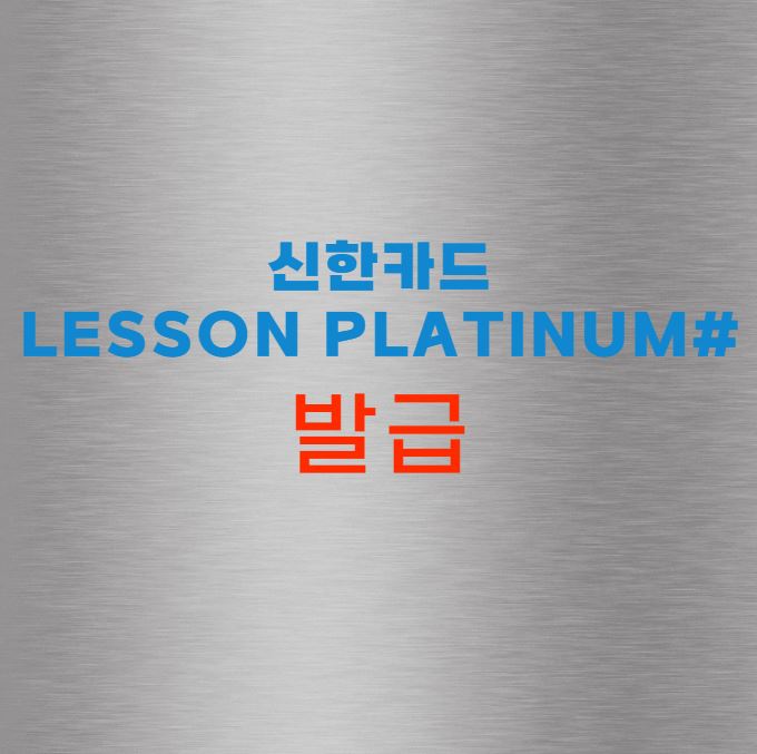 신한카드 Lesson Platinum#