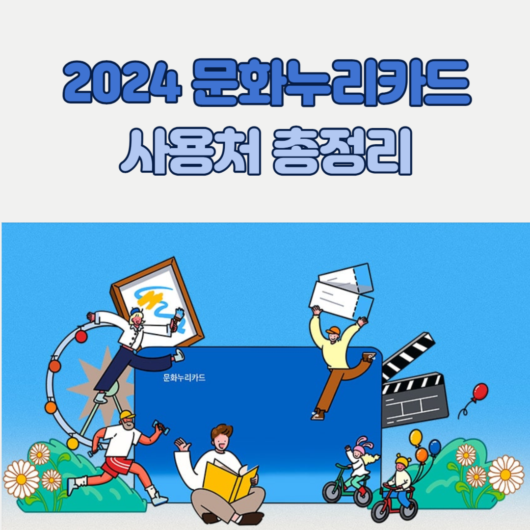 2024 문화누리카드 사용처 총정리