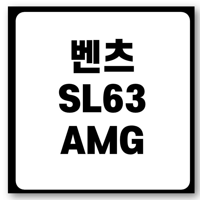 벤츠 SL63 AMG, 럭셔리 스포츠카의 절정
