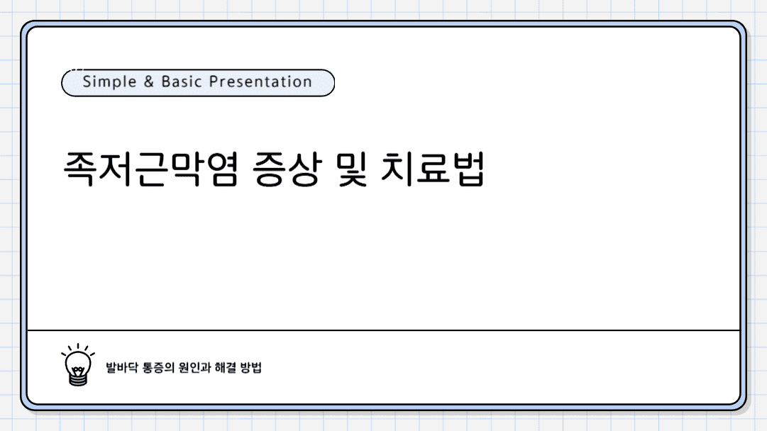 족저근막염 증상 및 치료법 썸네일