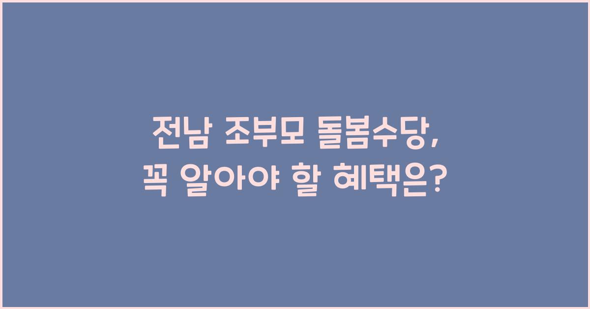 전남 조부모 돌봄수당