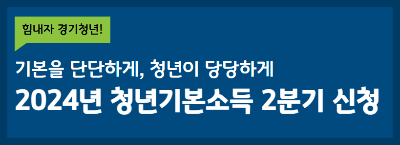 경기도 청년기본소득 2분기 신청방법 지급일정