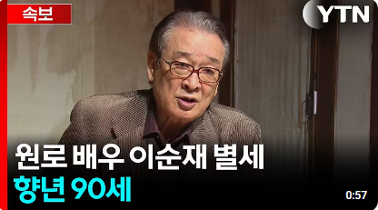 국민 배우 이순재 별세