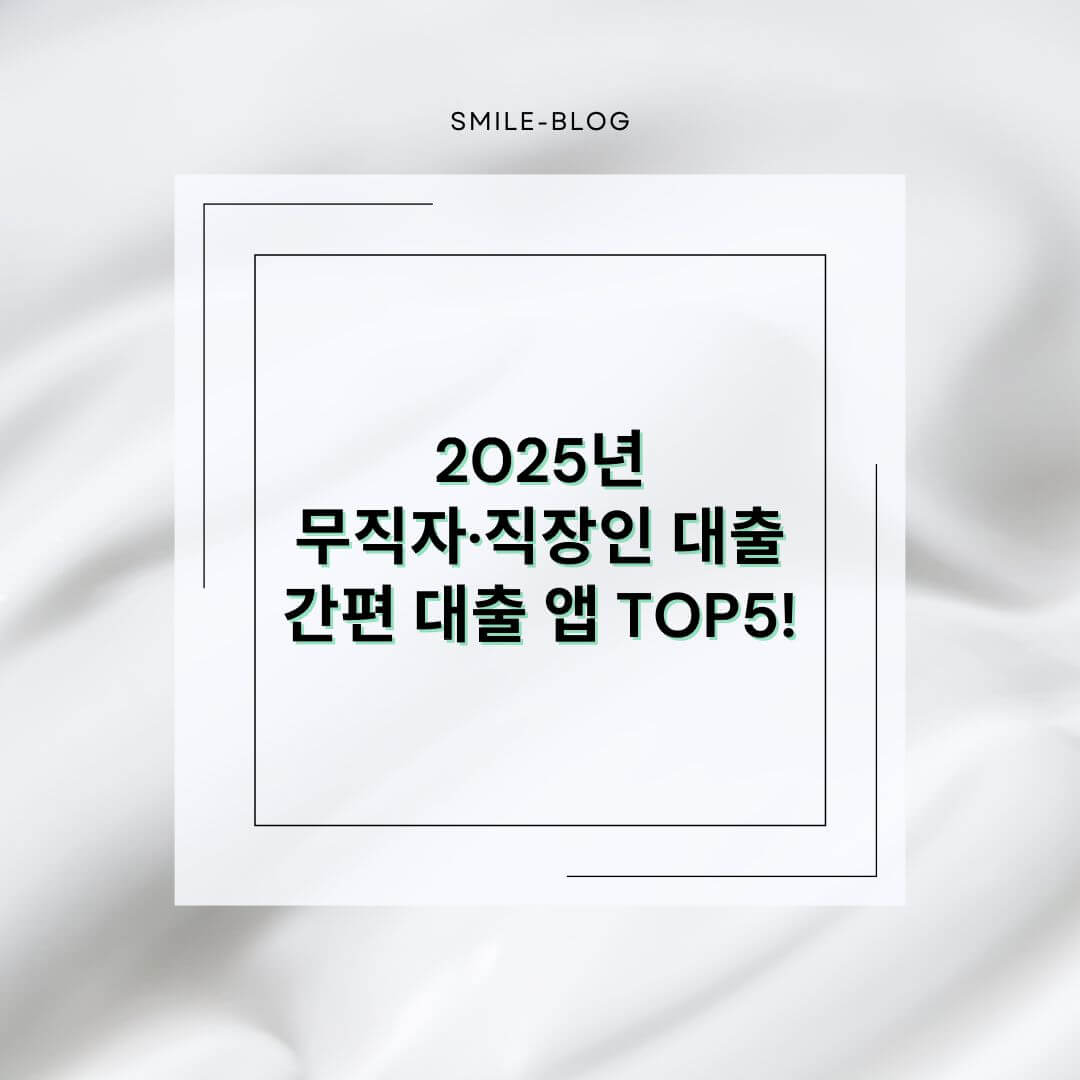 [2025] 빠른 모바일 대출 앱 TOP5 &ndash; 무직자&middot;직장인 당일대출 가능!