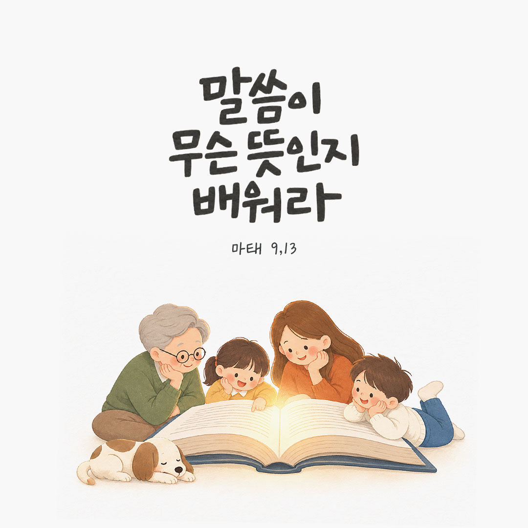 말씀이 무슨 뜻인지 배워라. (마태 9,13) 말씀카드