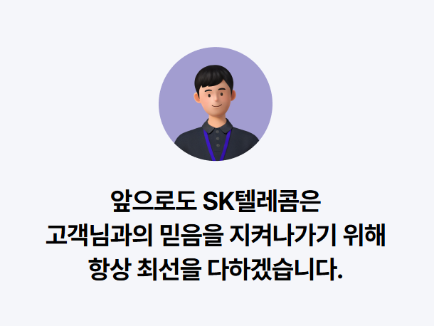 SK텔레콤-위약금-면제-환급-조회-사진