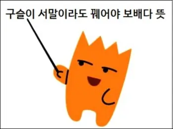 구슬이 서말이라도 꿰어야 보배다 뜻