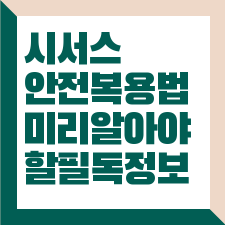 시서스 복용법