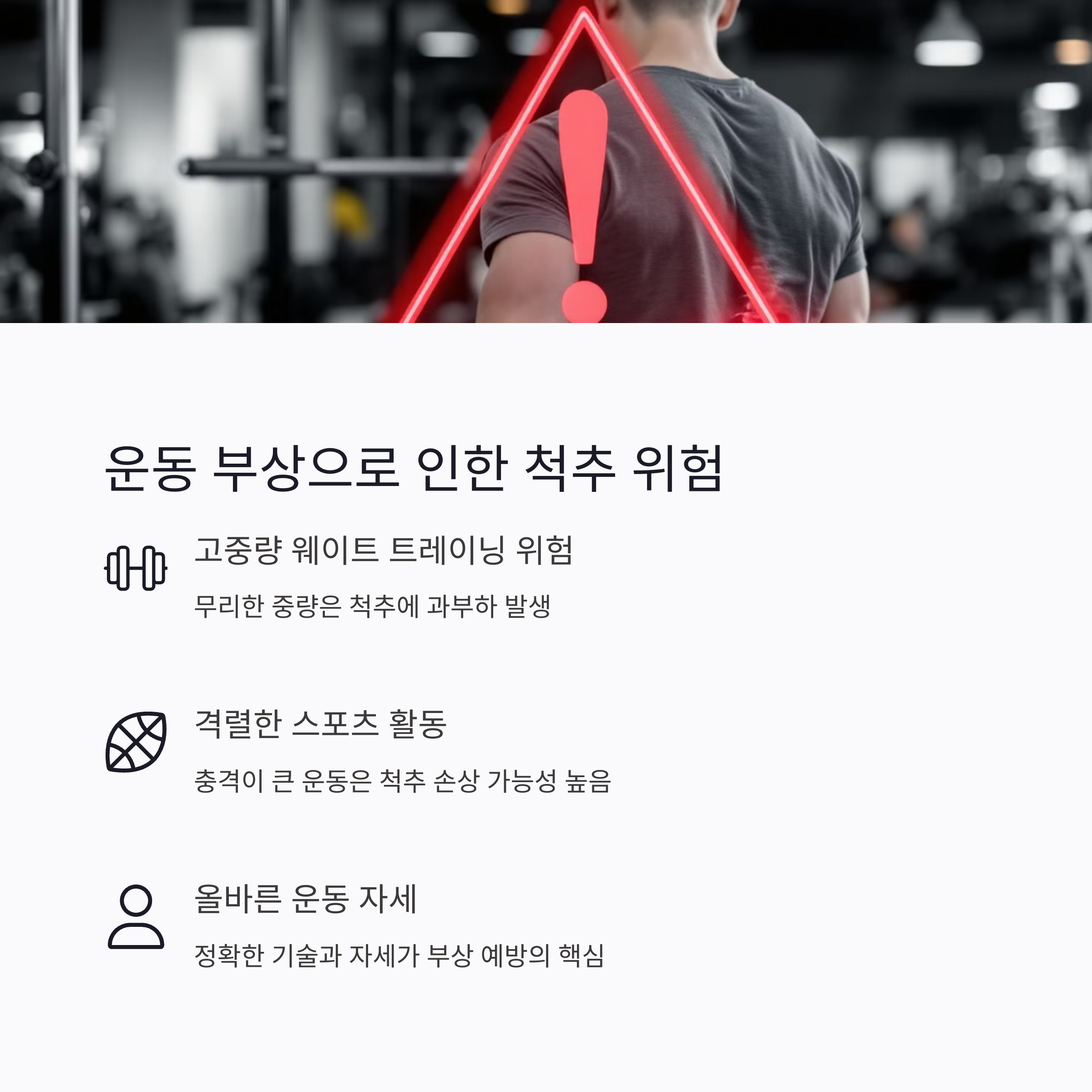 운동 부상으로 인한 척추 위험