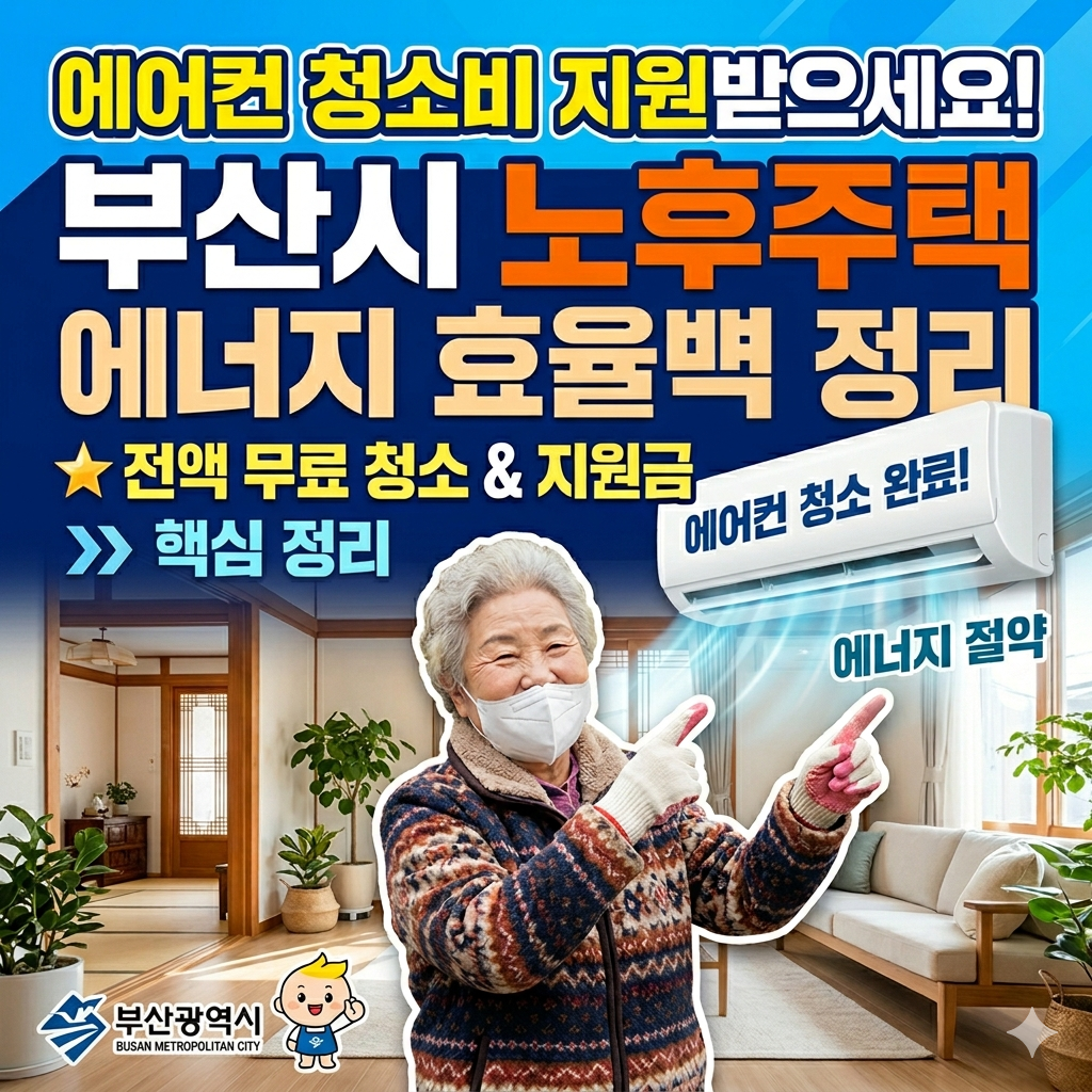 에어컨 청소비 지원받으세요! 부산시 노후주택 에너지 효율화 사업 완벽 정리