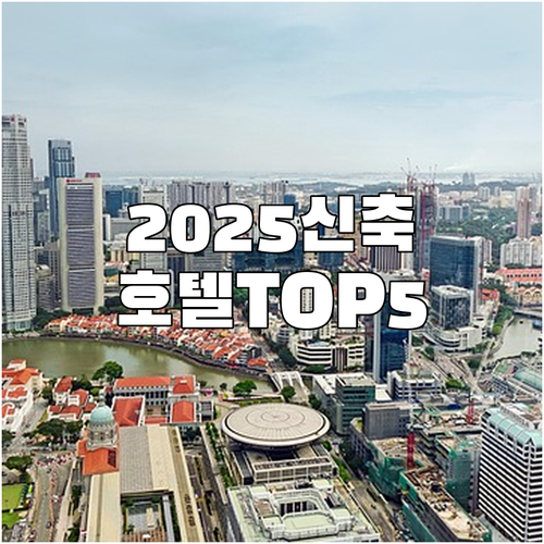 싱가포르 호텔 추천 2025년 신축 ..