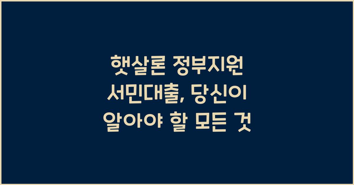 햇살론 정부지원 서민대출