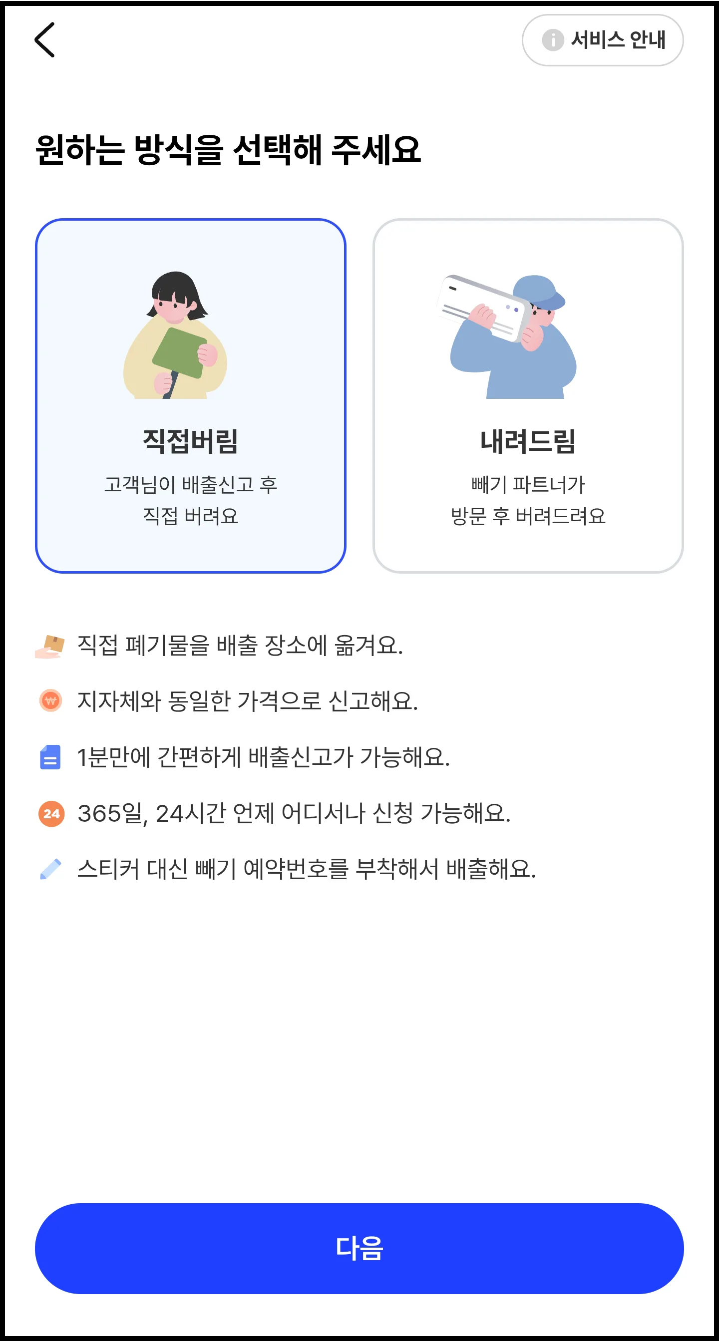 인천 연수구 빼기 앱 적접 버림 버튼 누르기
