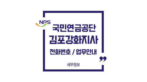 국민연금공단김포강화지사-이미지1