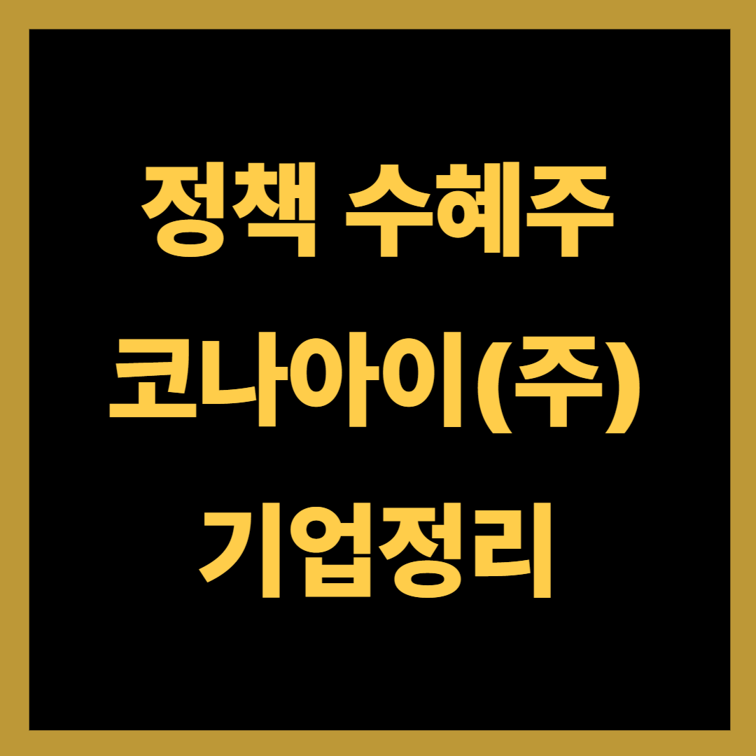 "코나아이(주)" 새 정부 들어오며 각광 받는 정책 수혜주