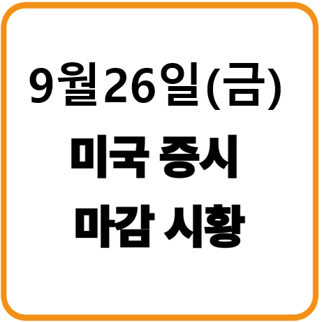 2025년 9월 26일(금) 미국증시 마감시황 :