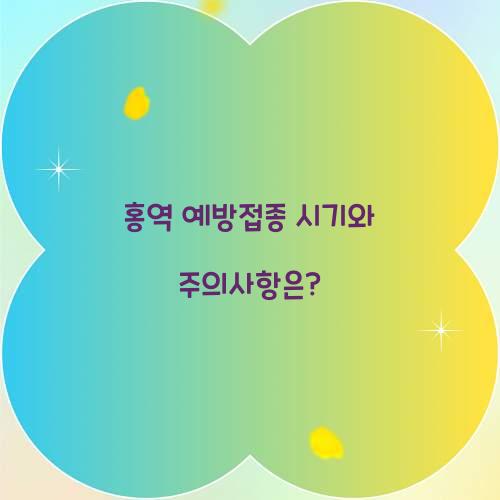홍역 예방접종 시기