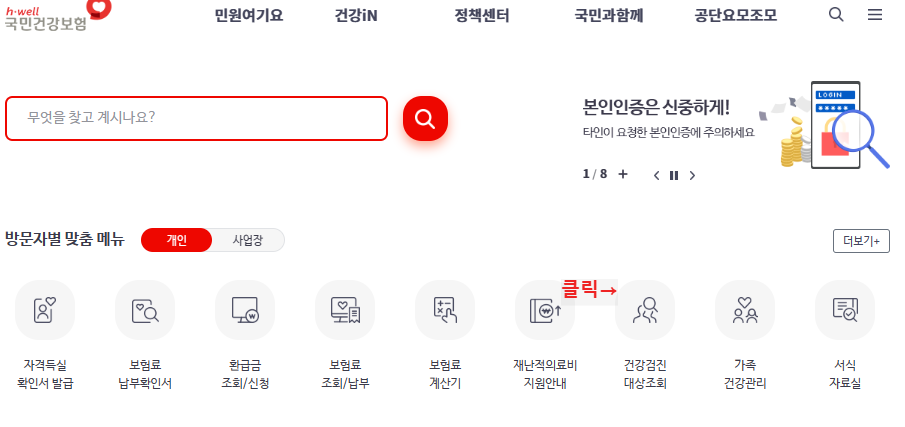 국민건강보험 홈페이지