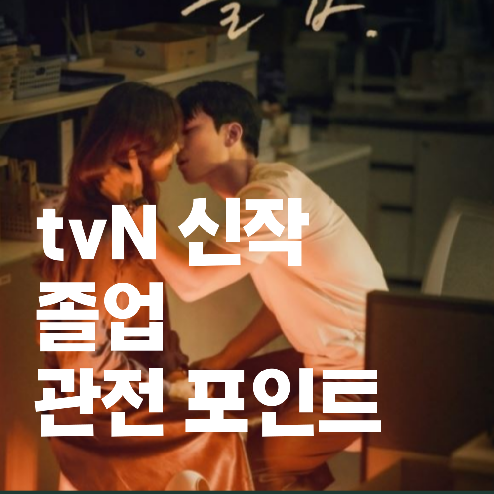 드라마 졸업