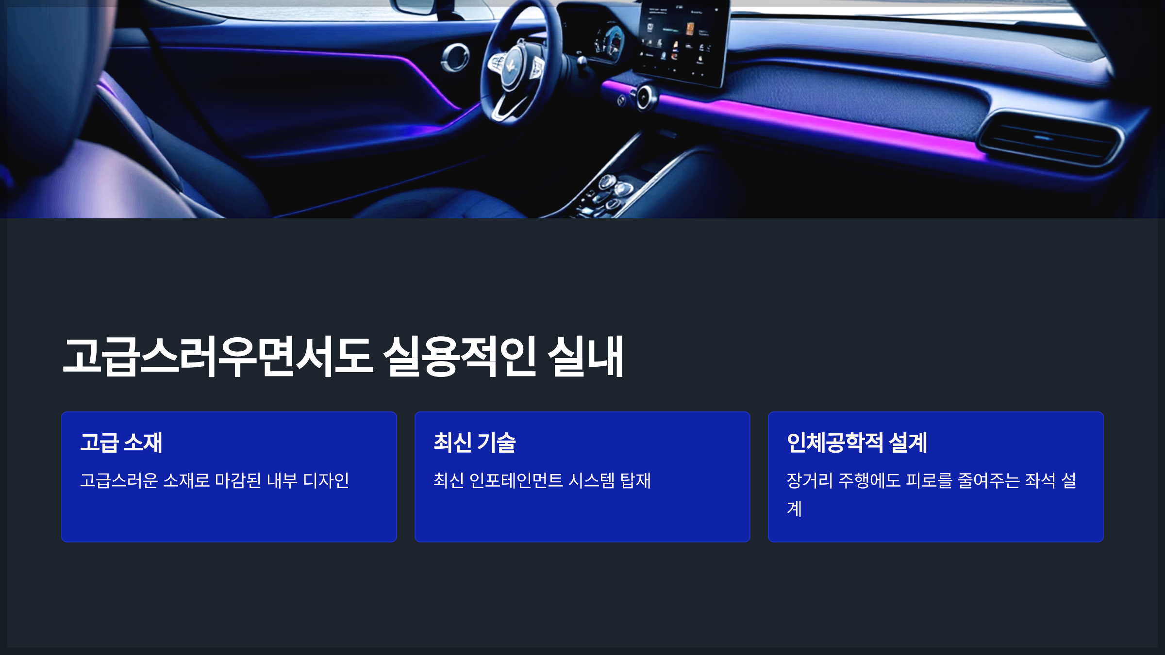 고급스러우면서도 실용적인 실내