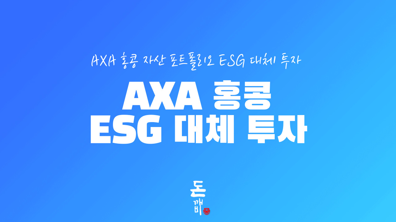 AXA 홍콩 자산 포트폴리오 ESG 대체 투자