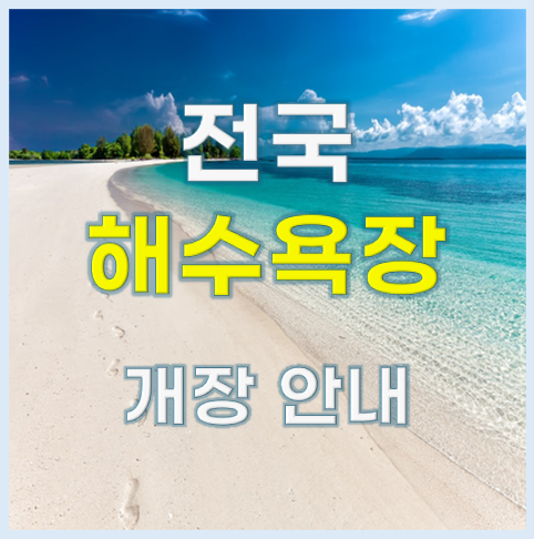 해수욕장 개장일