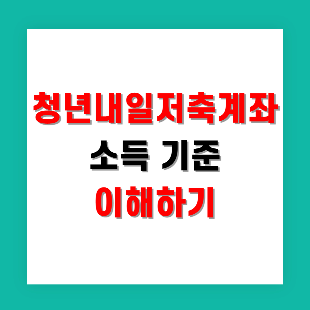 청년내일저축계좌 소득 기준 정확하게 이해하기