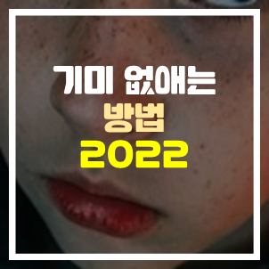 기미 없애는 방법