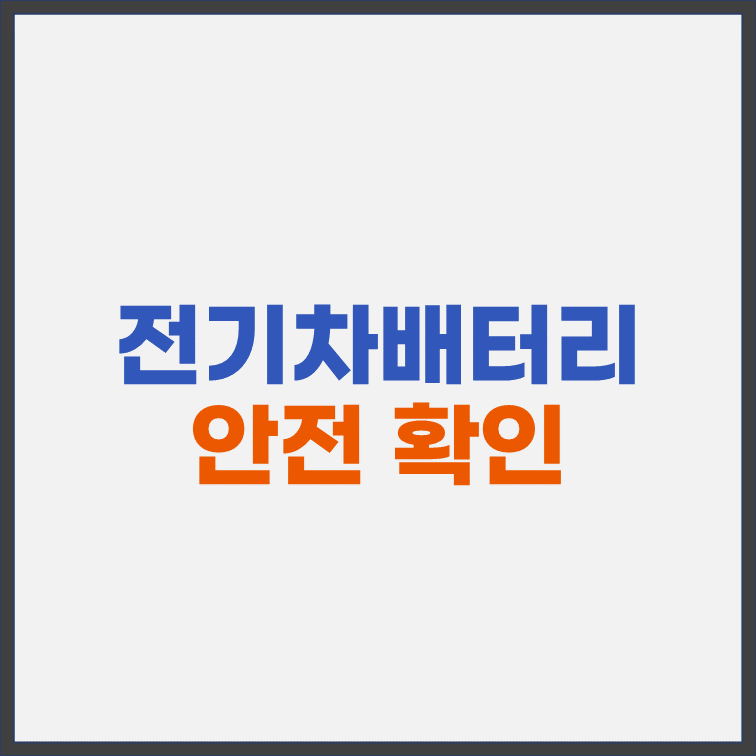 전기차-배터리-안전관리