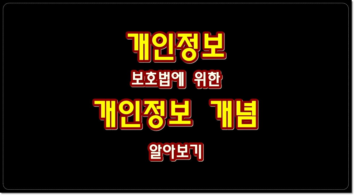 개인정보-보호법에-위한-개인정보-개념