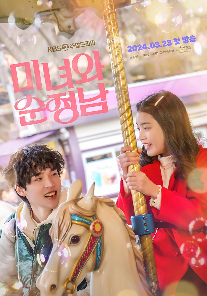 KBS2 &lsquo;미녀와 순정남&rsquo;
