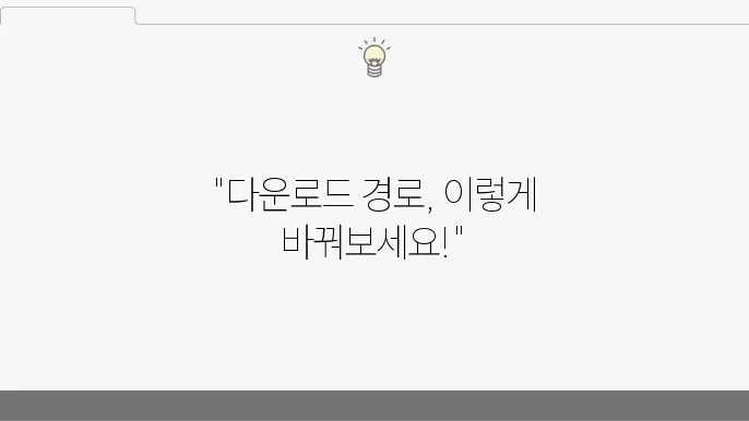 크롬 다운로드 폴더 경로 cc0경 위치 바꾸는 법