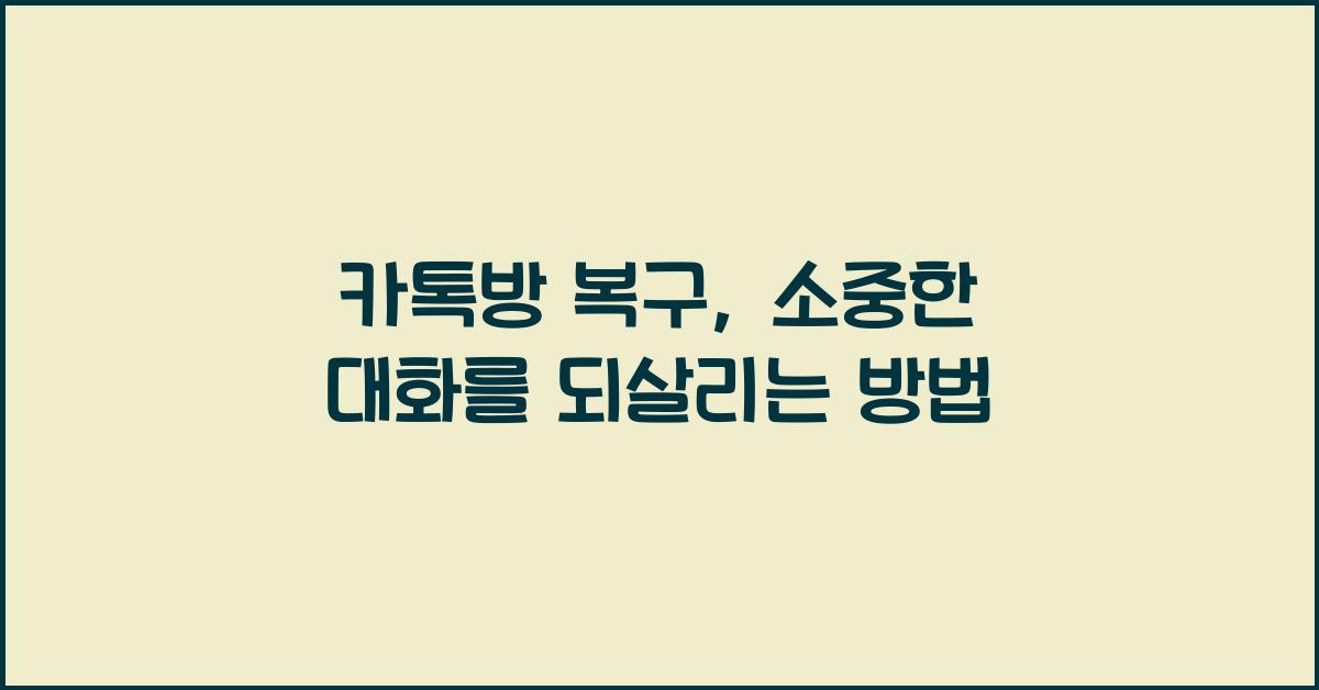 카톡방 복구
