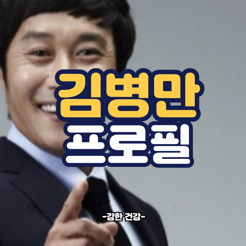 김병만 프로필
