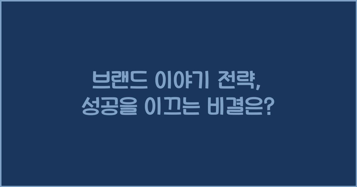 브랜드 이야기 전략