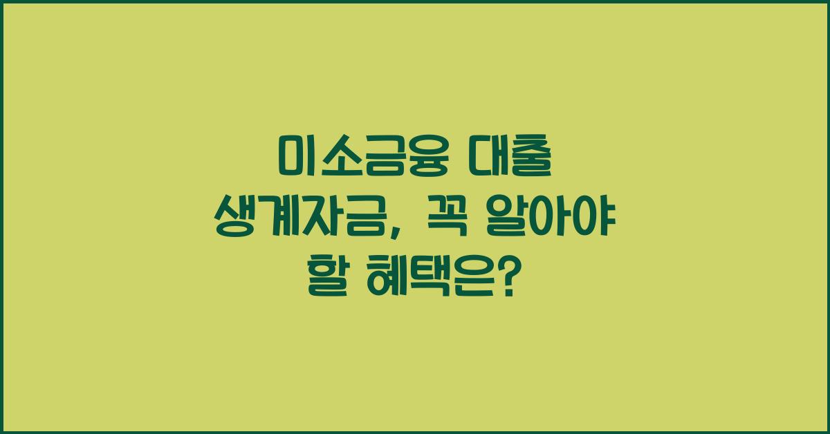미소금융 대출 생계자금