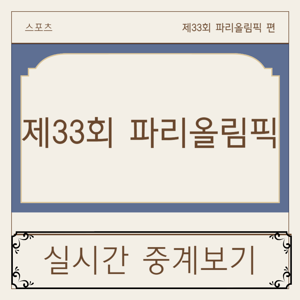 제33회 올리픽 실시간 중계보기