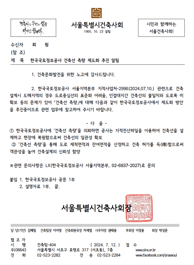 건축선 측량 제도화 관련 서울건축사회 공문