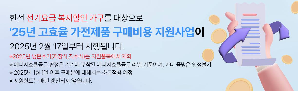 2025 한전 고효율가전 환급 신청방법, 사이트, 대상, 기간 총정리