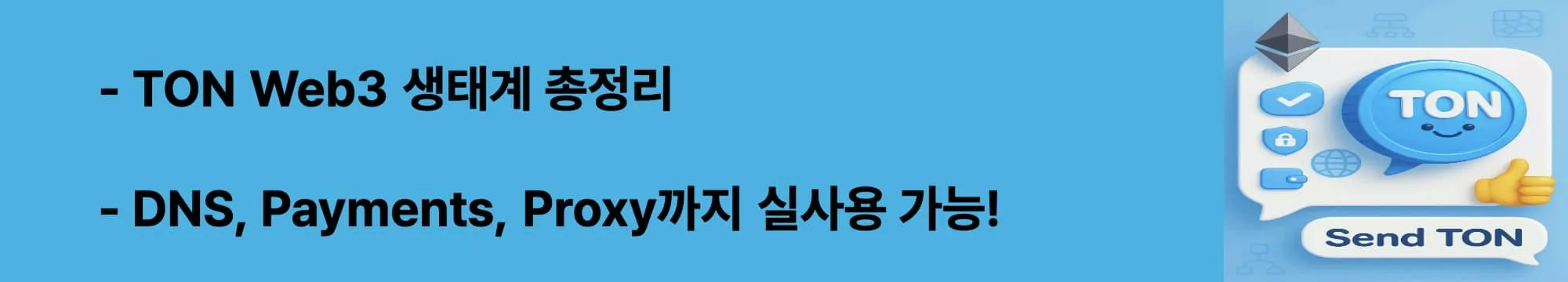 &lsquo;TON Web3 생태계 총정리&rsquo;라는 문구가 포함된 웹배너 이미지. 이 이미지는 TON 블록체인에서 실사용 가능한 Web3 서비스들을 시각적으로 전달하며 블로그의 TON Web3 생태계 구성에 대해 설명함 (ton web3, ton payments, ton dns, proxy)
