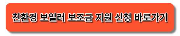 친환경 보일러 보조금 지원사업