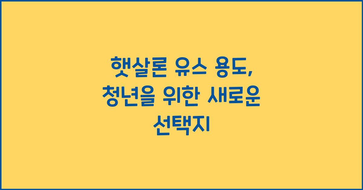 햇살론 유스 용도