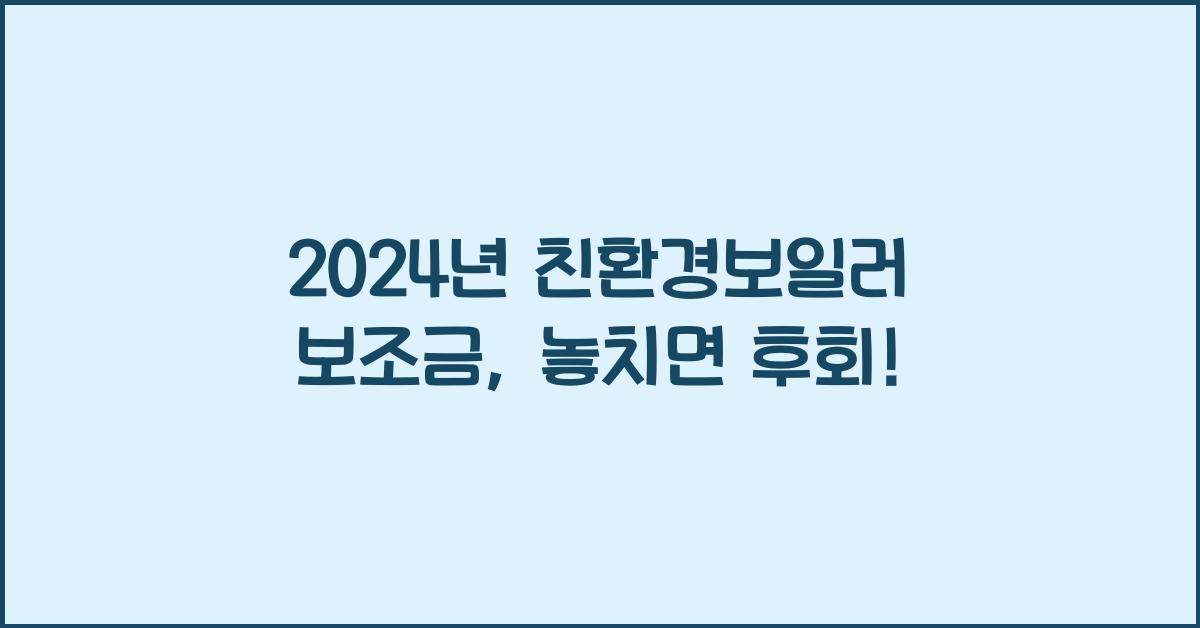 친환경보일러 보조금